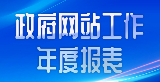 政府網站工作年度報表